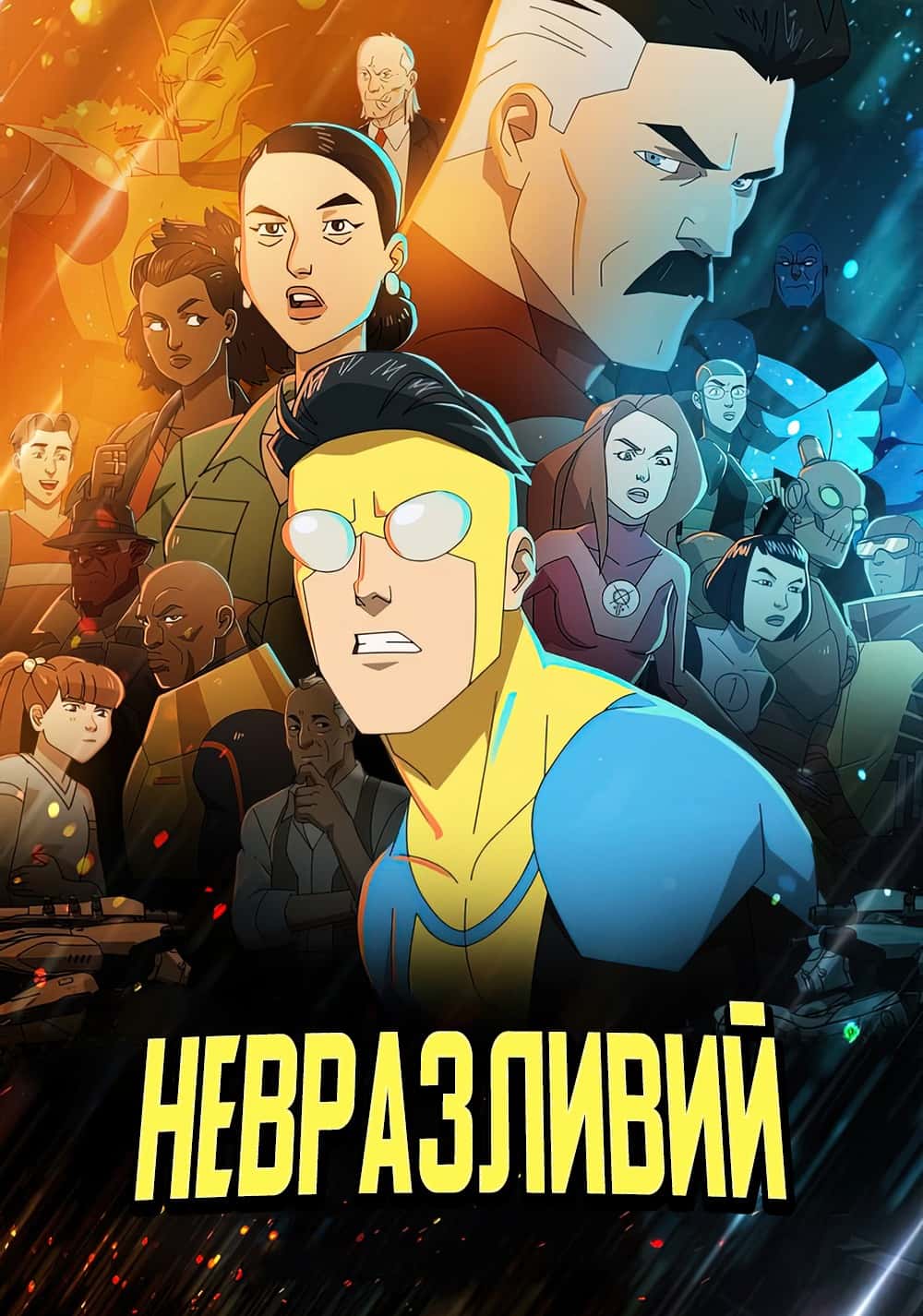 Невразливий 1 сезон