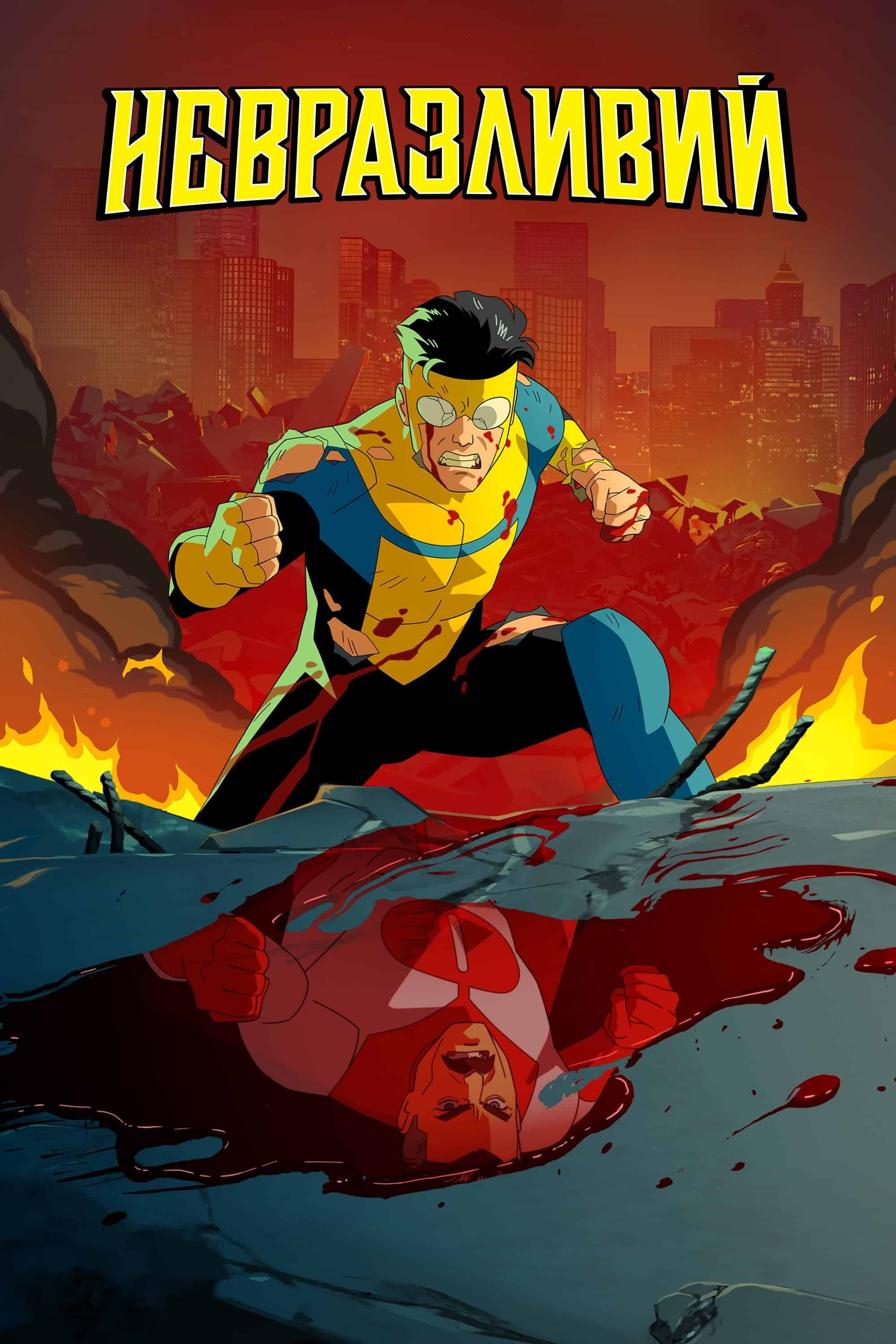 Невразливий 2 сезон