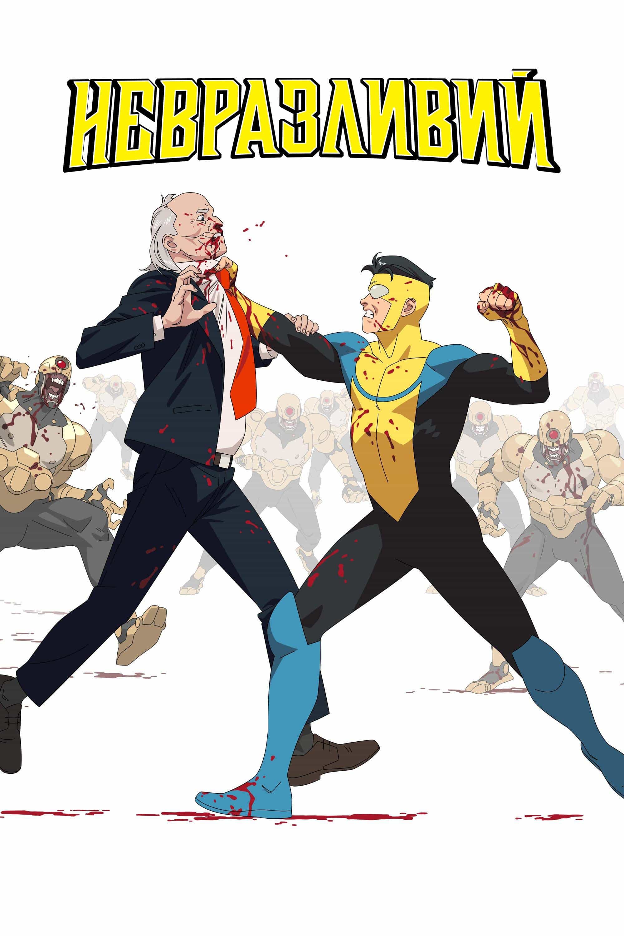 Невразливий 3 сезон