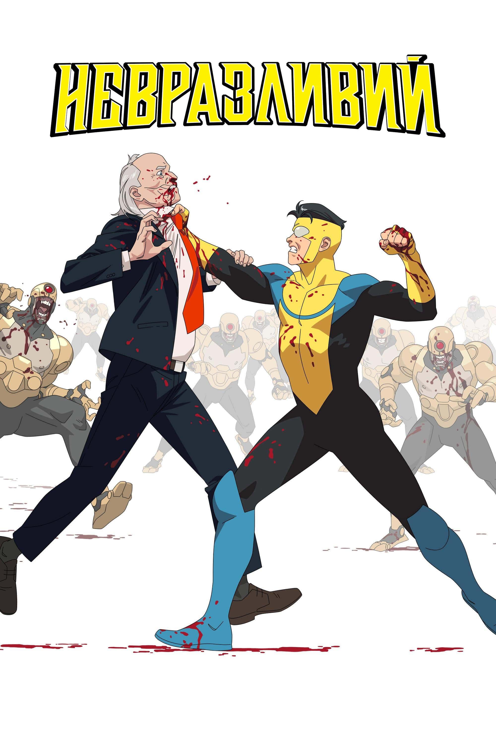 Невразливий 3 сезон