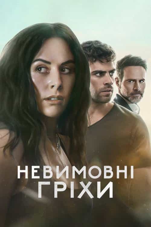 Невимовні гріхи 1 сезон