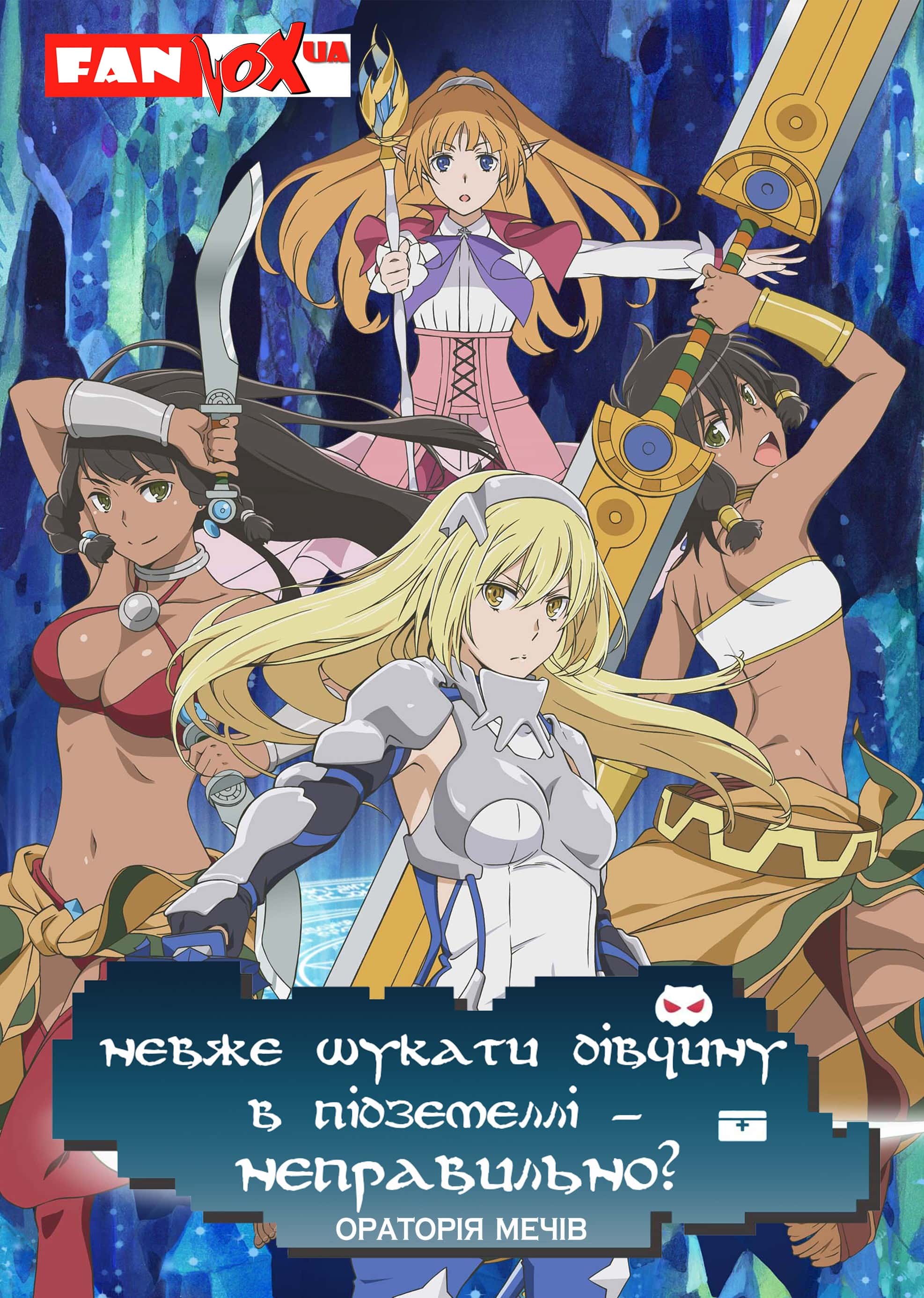 Невже шукати дівчину в підземеллі - неправильно? Ораторія мечів 2 сезон