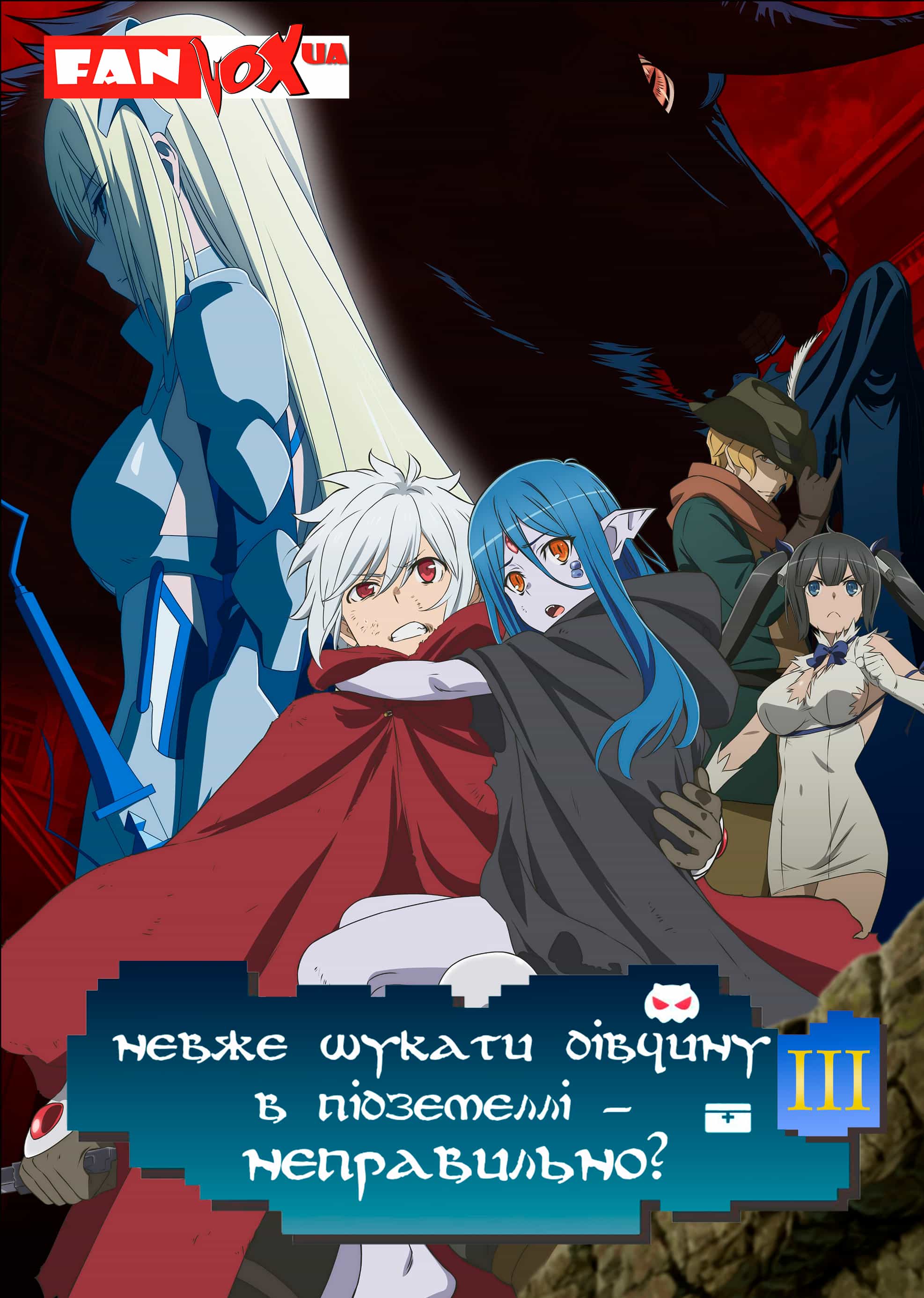 Невже шукати дівчину в підземеллі - неправильно? 3 сезон
