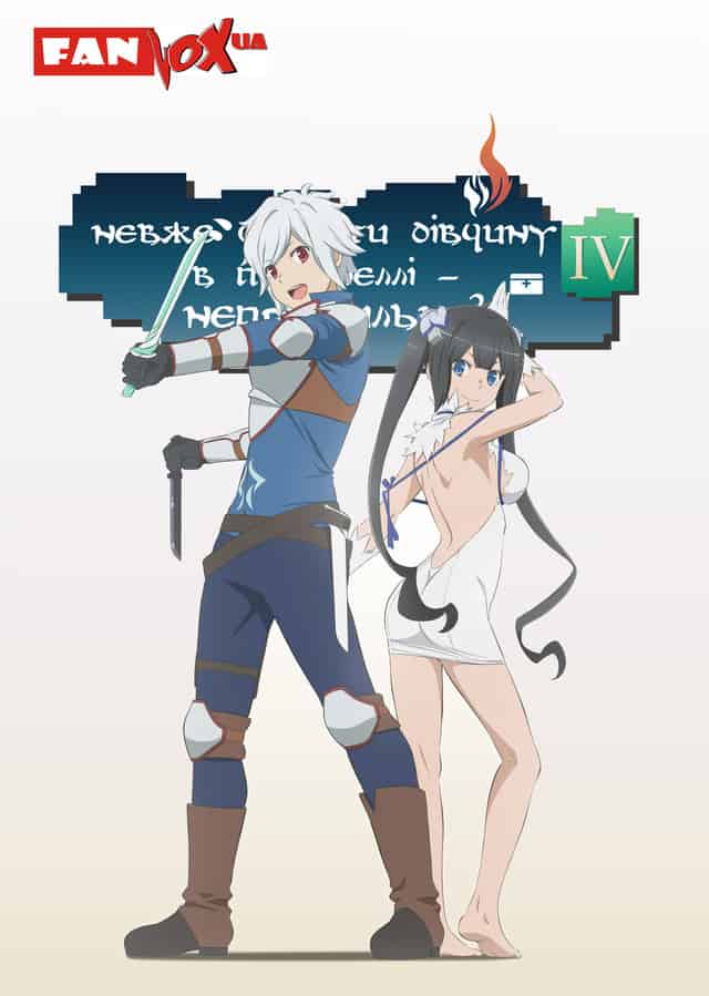 Невже шукати дівчину в підземеллі - неправильно? 4 сезон