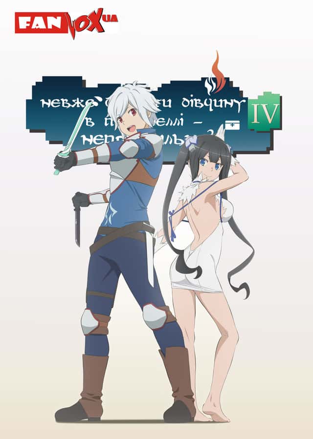 Невже шукати дівчину в підземеллі - неправильно? 4 сезон