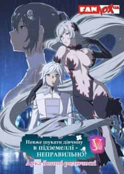 Невже шукати дівчину в підземеллі - неправильно? 5 сезон
