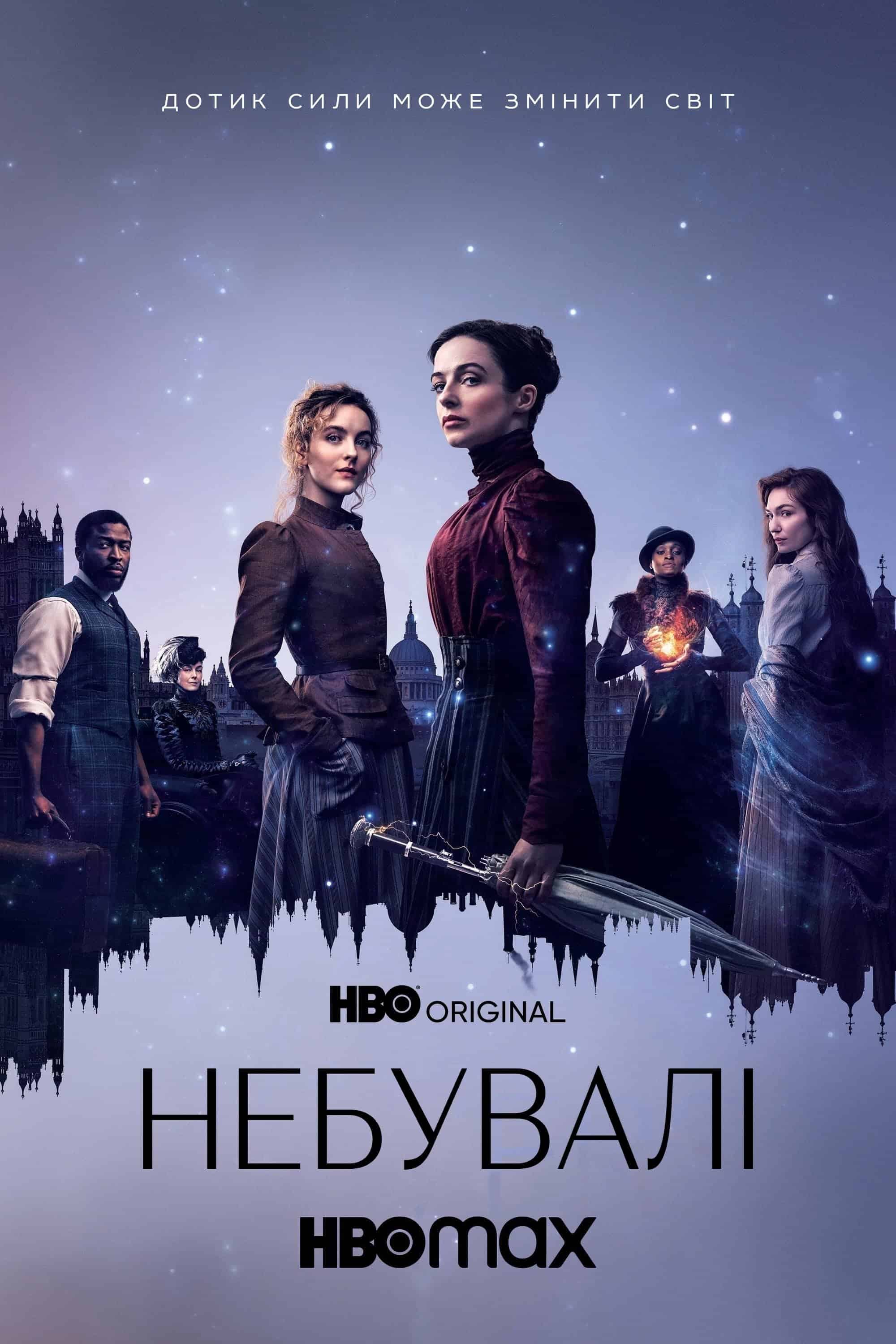 Неймовірні / Небувалі 1 сезон