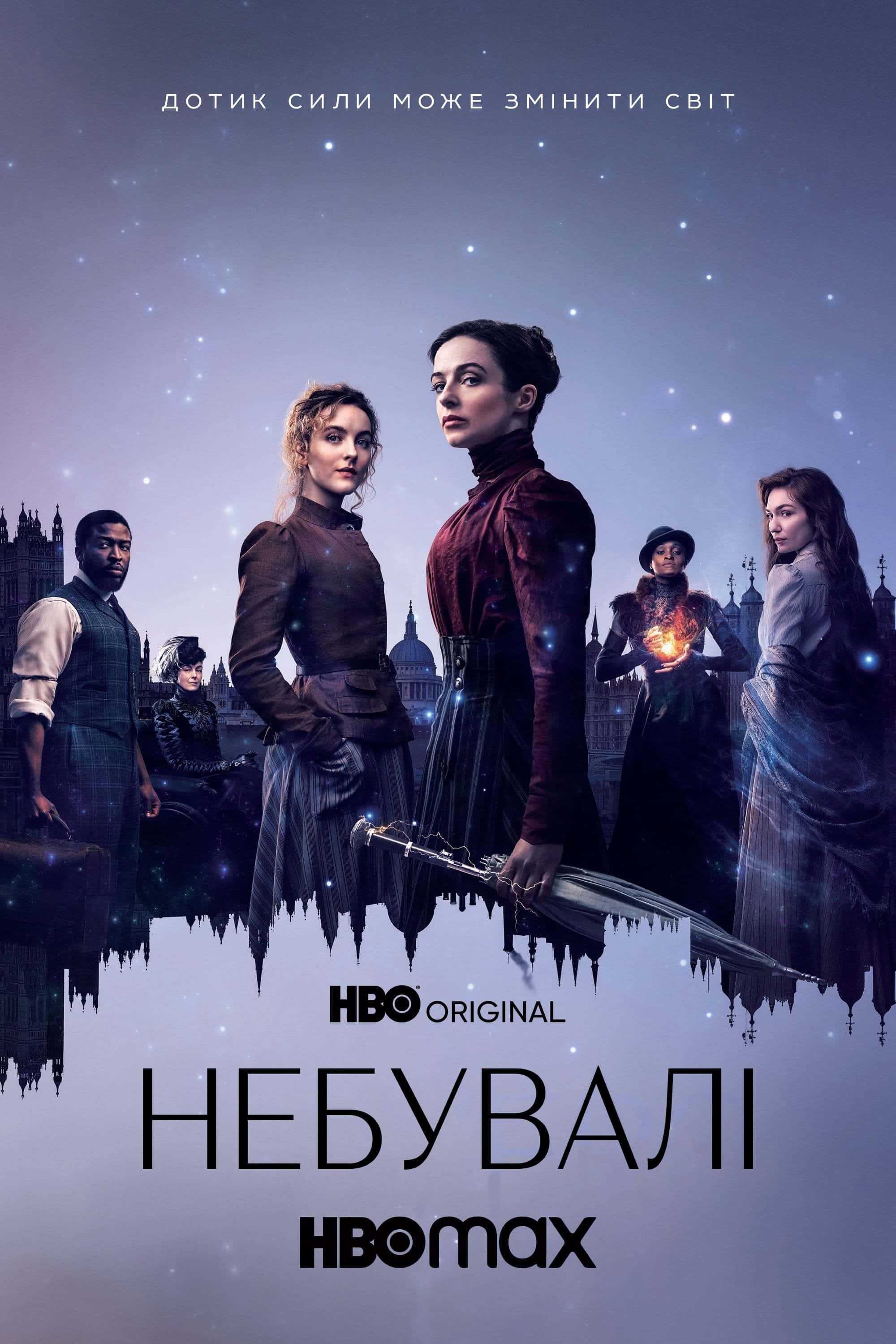 Неймовірні / Небувалі 1 сезон