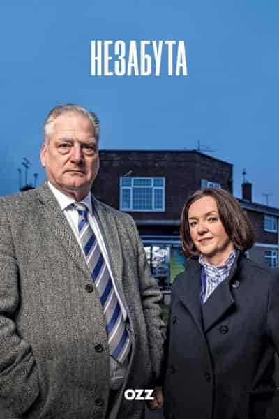 Незабута 1 сезон