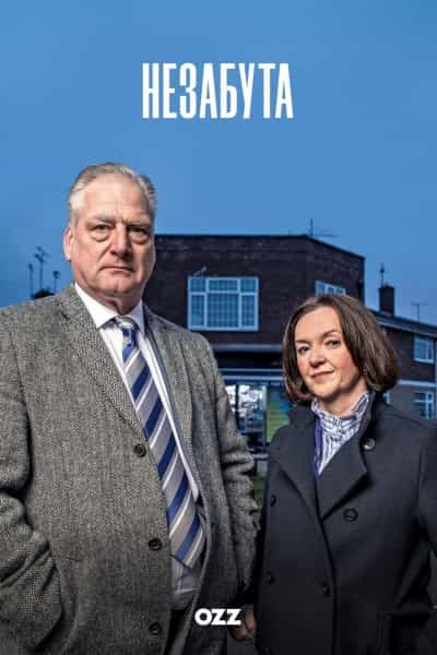 Незабута 1 сезон