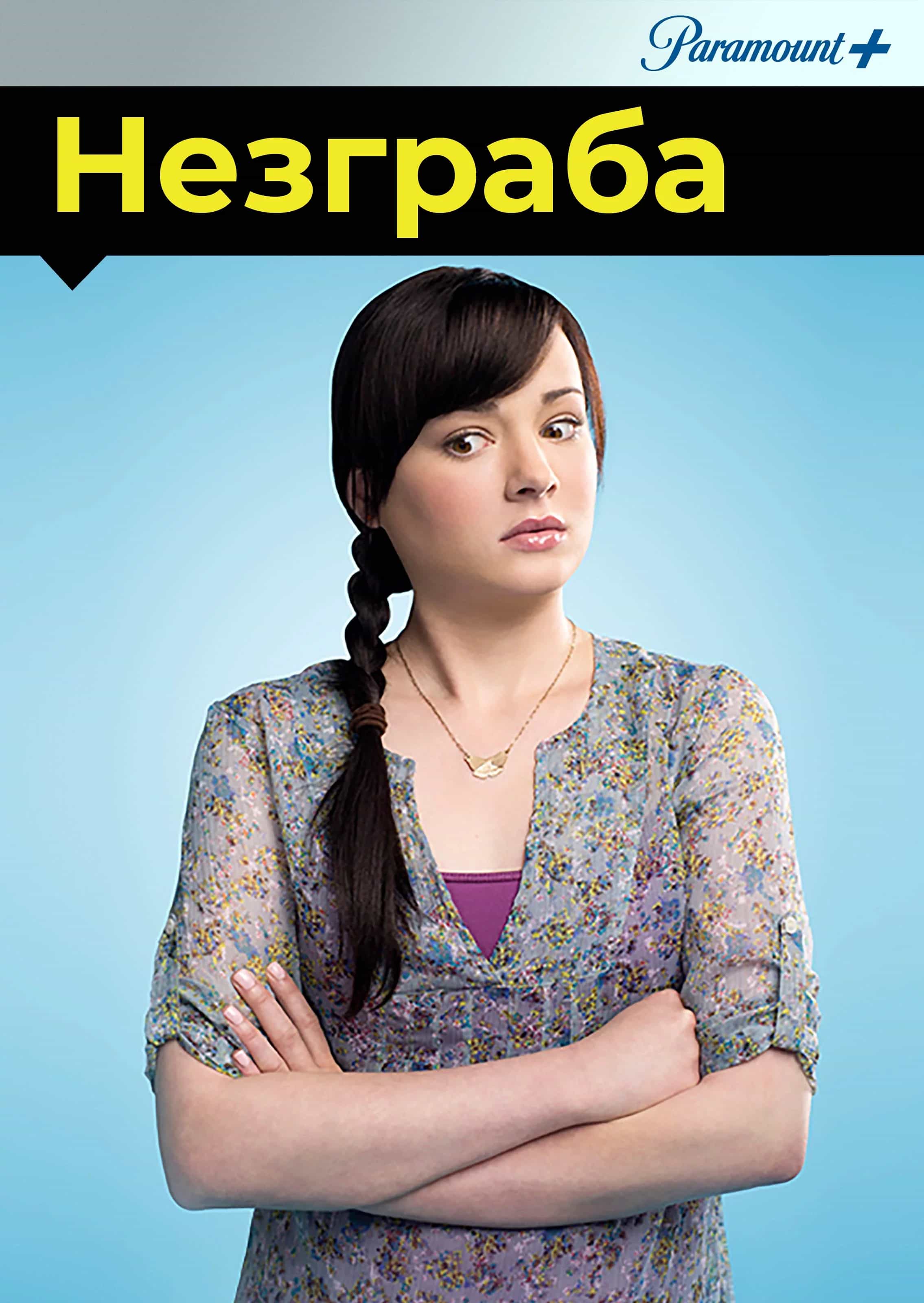 Незграба / Доробало 3 сезон