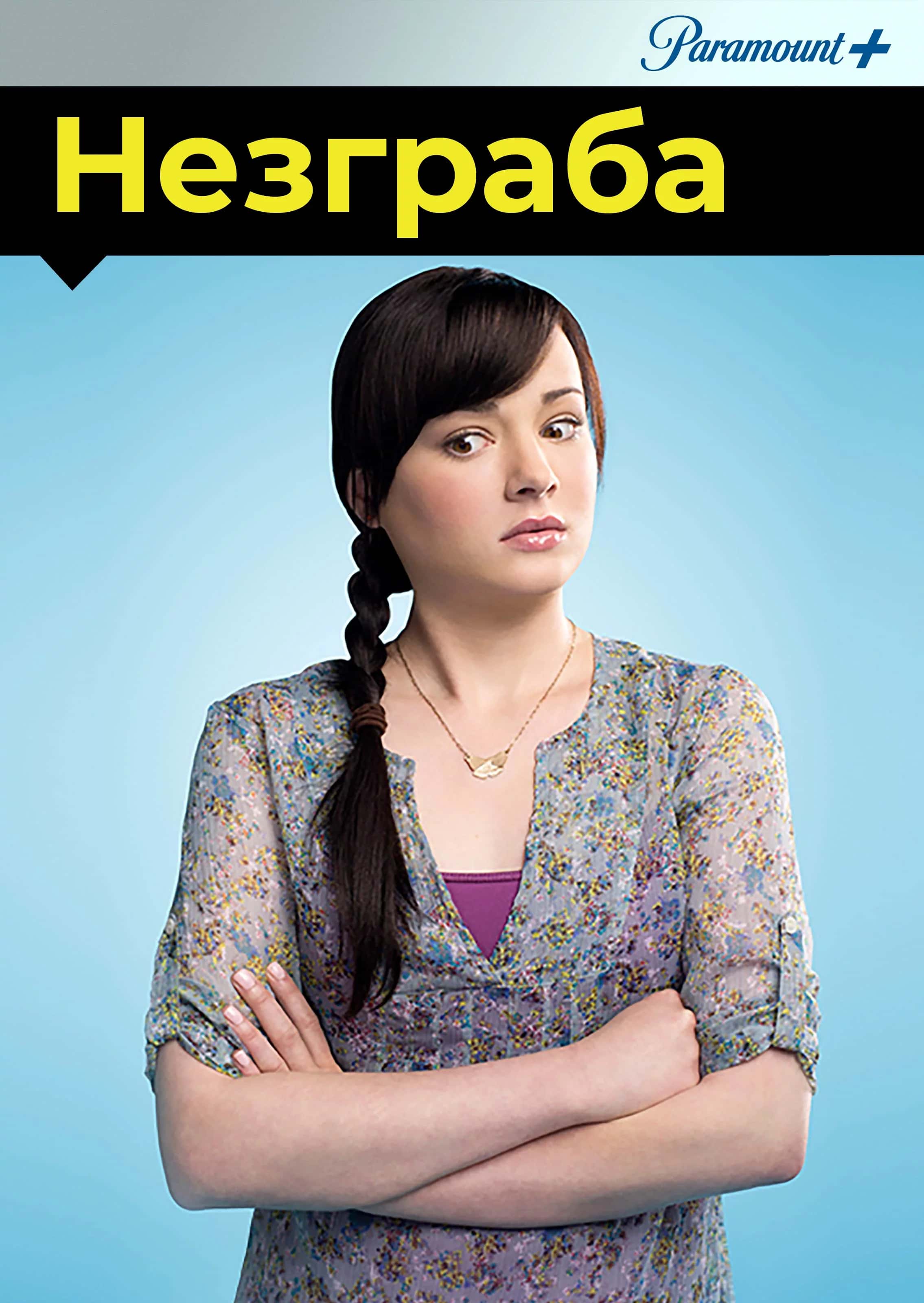 Незграба / Доробало 3 сезон