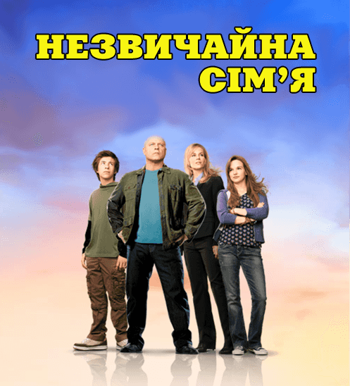 Незвичайна сім'я 1 сезон