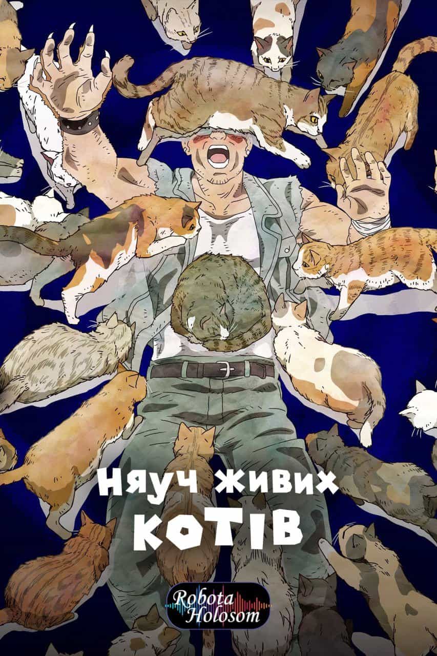 Няуч живих котів 1 сезон