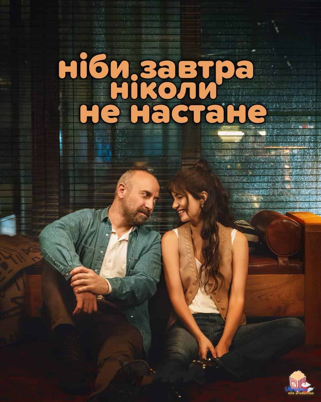 Ніби завтра ніколи не настане 1 сезон