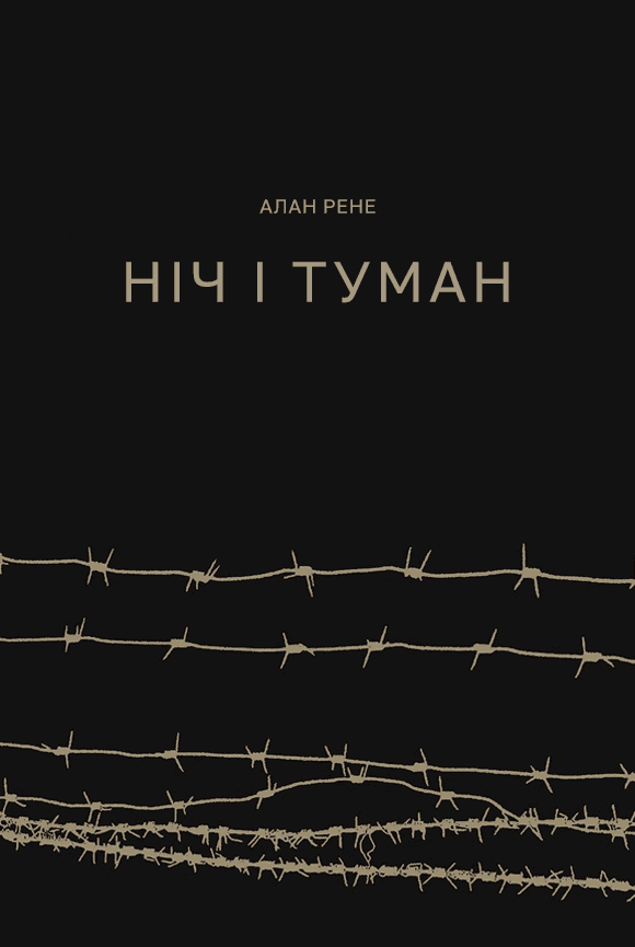 Ніч і туман