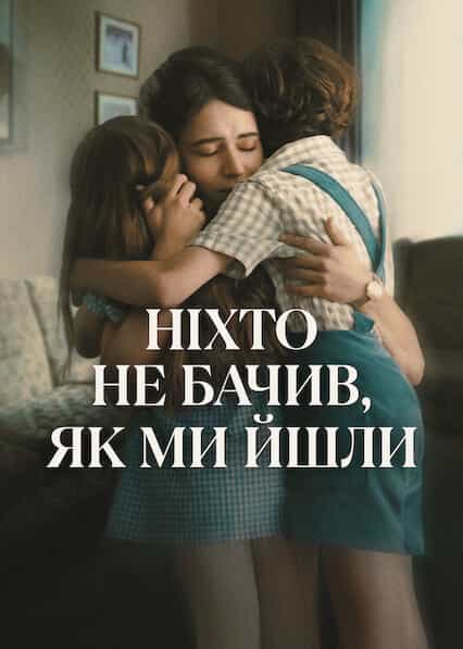 Ніхто не бачив, як ми йшли 1 сезон