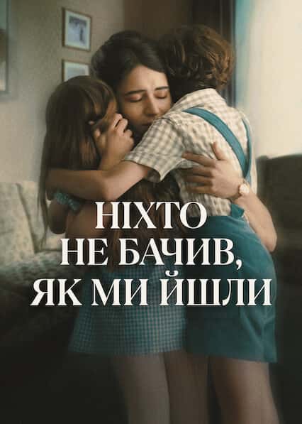 Ніхто не бачив, як ми йшли 1 сезон