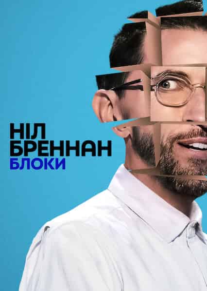 Ніл Бреннан: Блоки