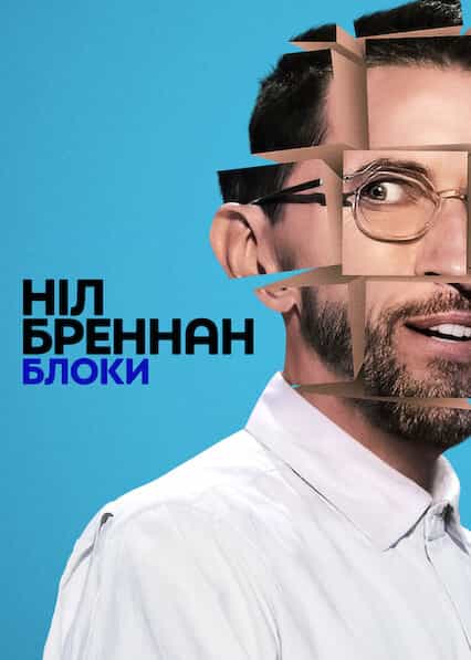 Ніл Бреннан: Блоки