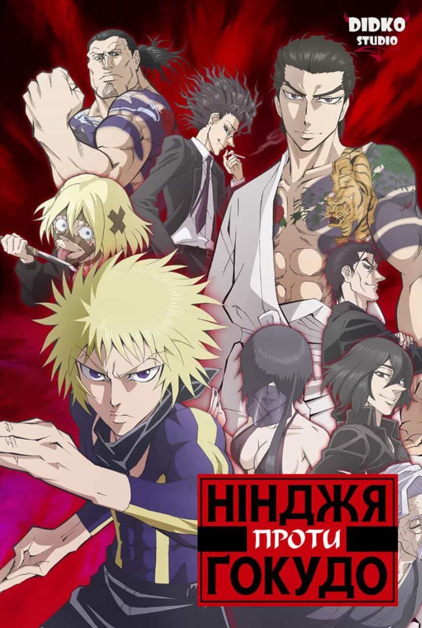 Нінджя проти Ґокудо 1 сезон