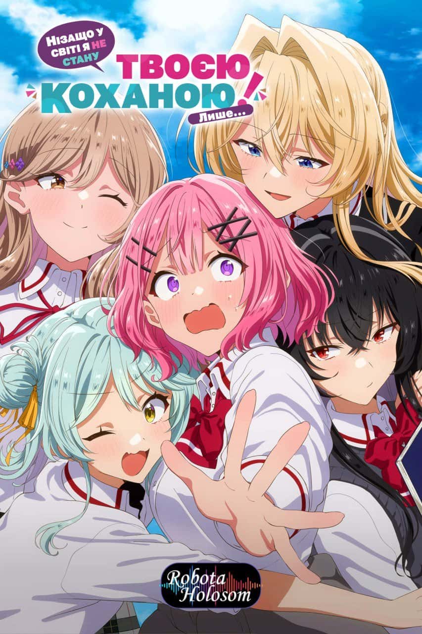 Нізащо у світі я не стану твоєю коханою! Лише... 1 сезон