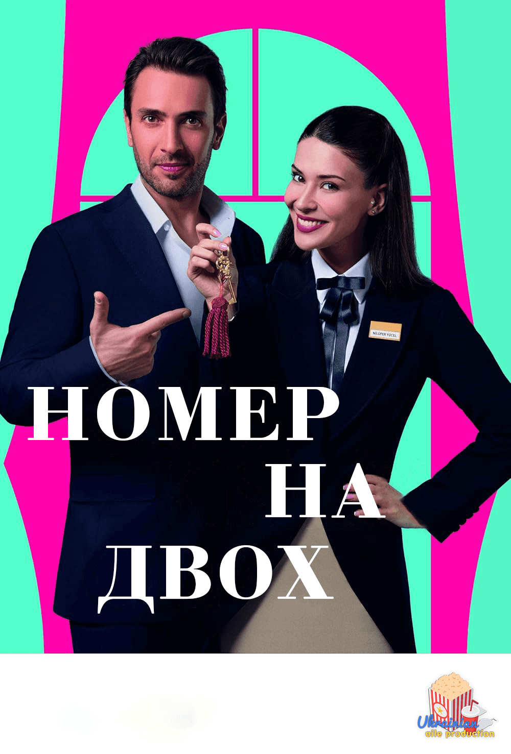 Номер на двох 1 сезон