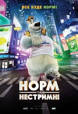 Норм та Нестримні