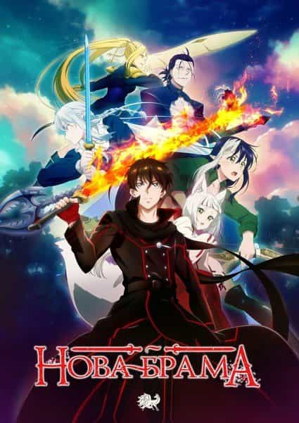 Нова Брама 1 сезон
