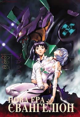Нова ера – Євангеліон 1 сезон