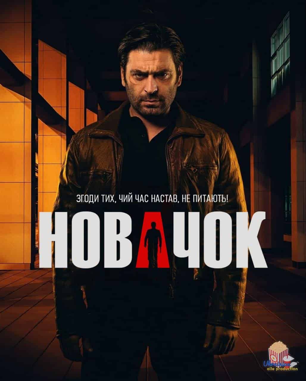 Новачок 1 сезон