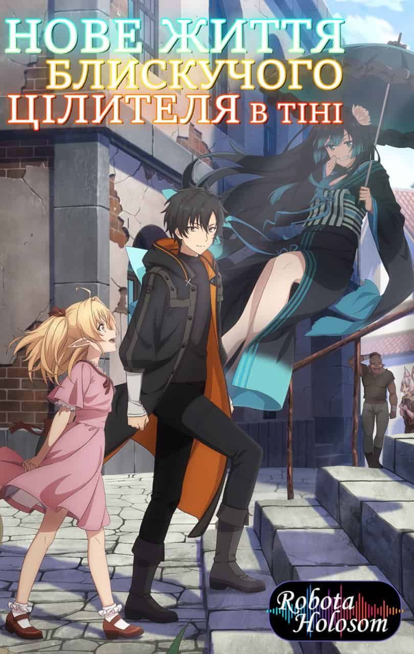 Нове життя блискучого цілителя в тіні 1 сезон