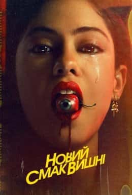 Новий смак вишні 1 сезон