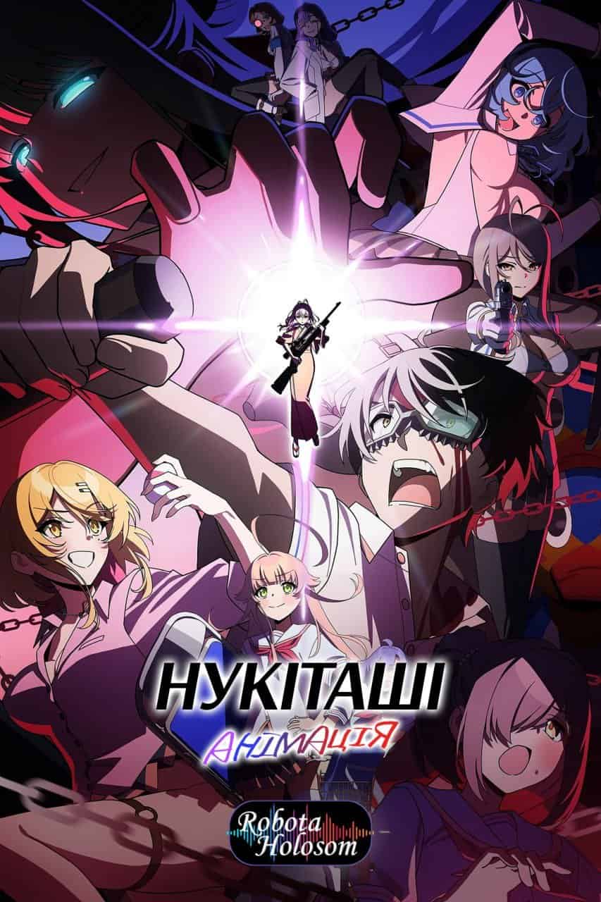 Нукіташі Анімація 1 сезон