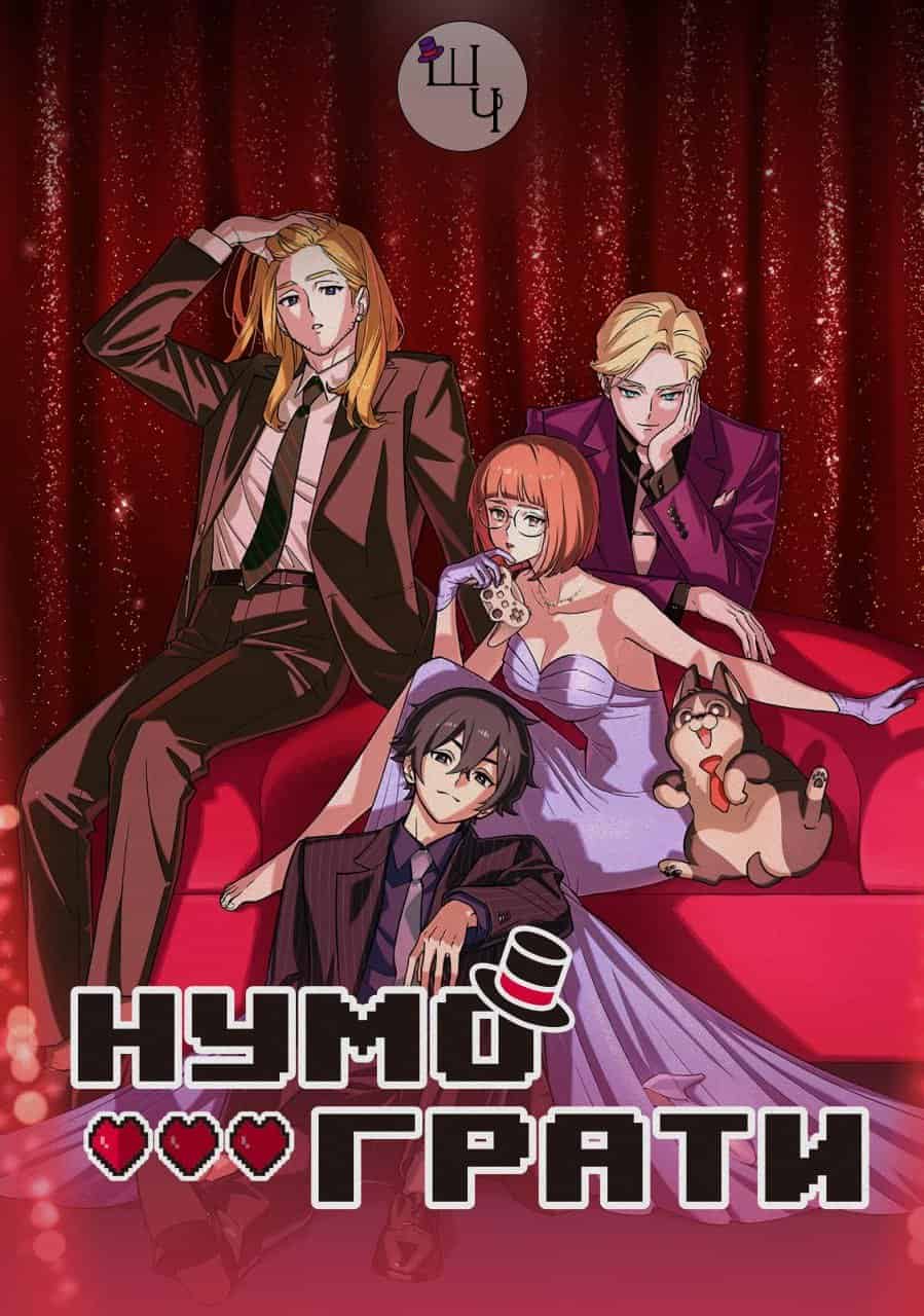 Нумо грати! 1 сезон