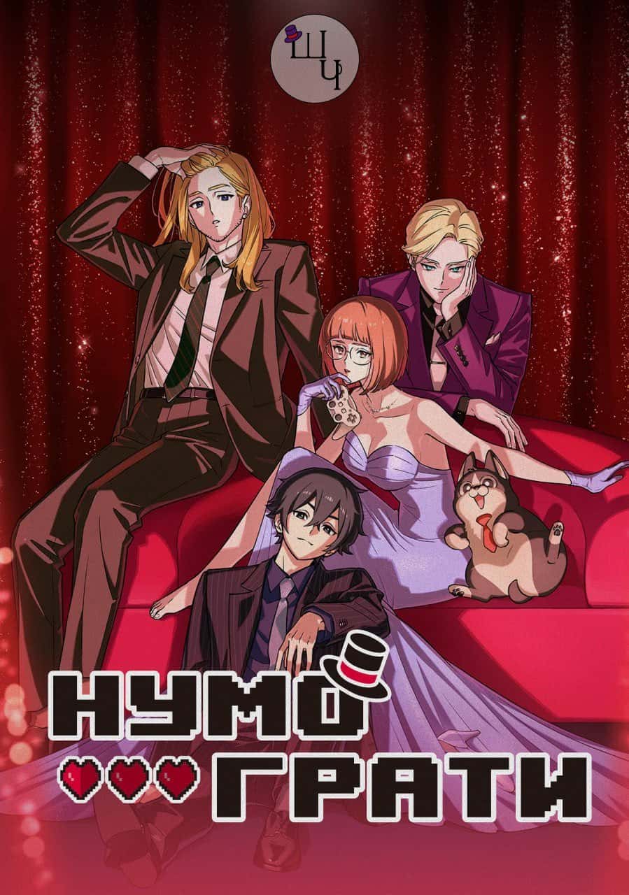 Нумо грати! 1 сезон