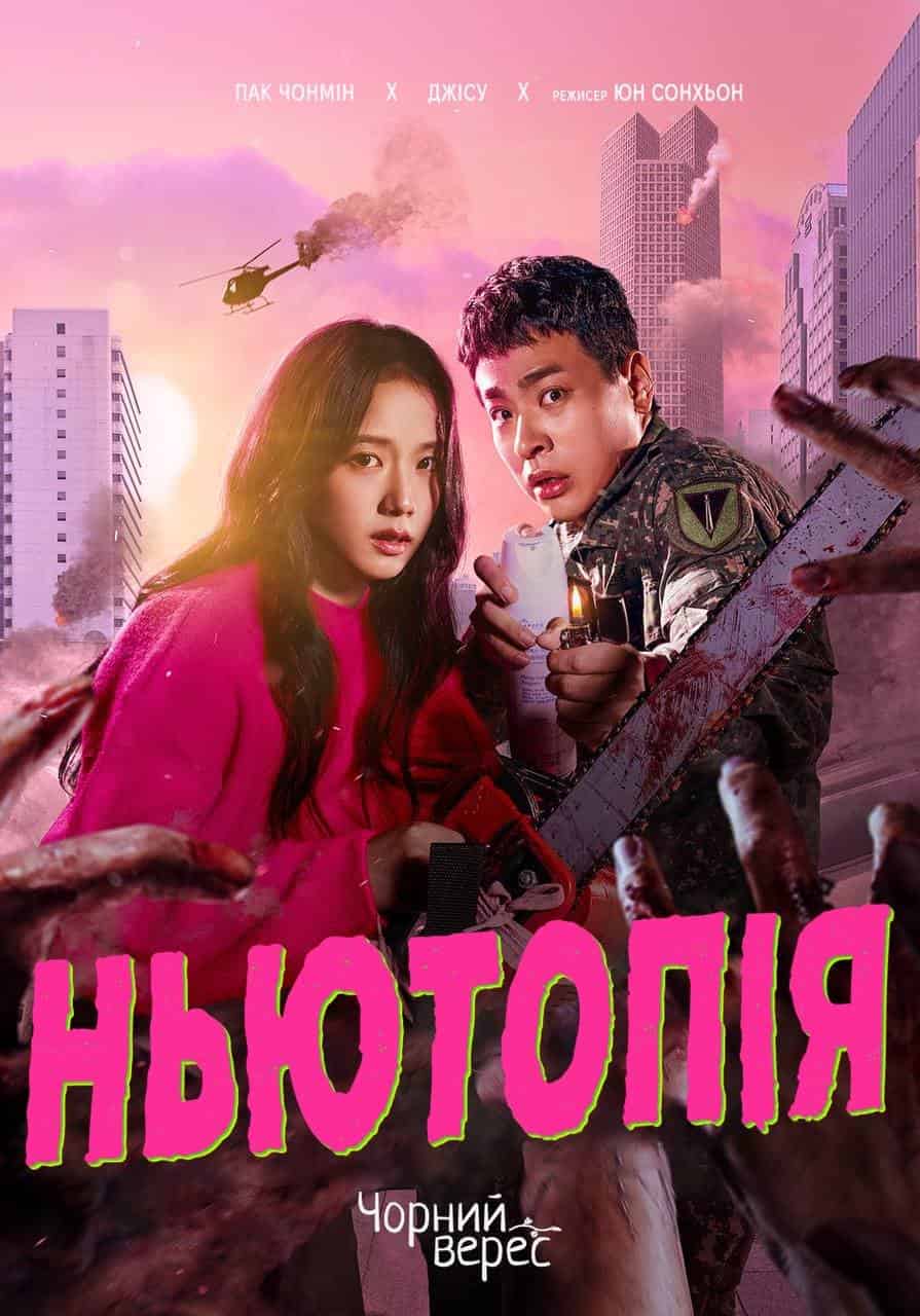 Ньютопія 1 сезон