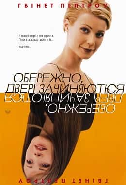 Обережно! Двері зачиняються