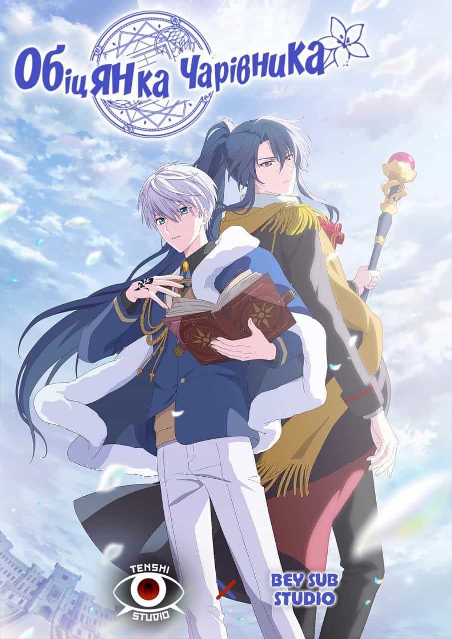 Обіцянка чарівника 1 сезон