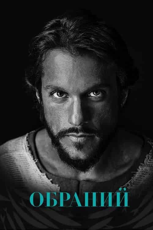 Обраний 1 сезон