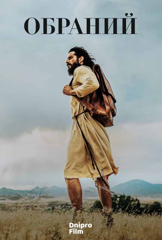 Обраний 3 сезон