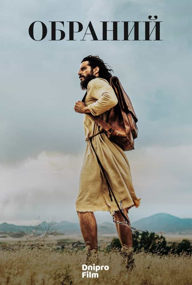 Обраний 3 сезон