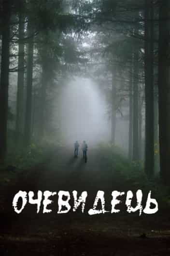 Очевидець 1 сезон