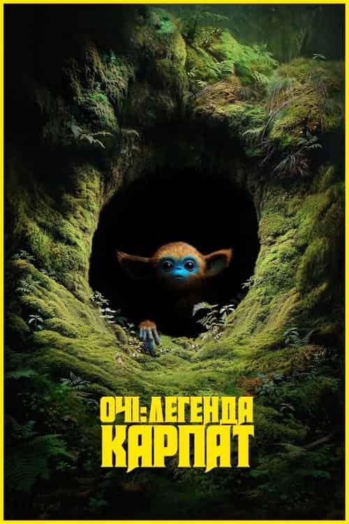 Очі: Легенда Карпат