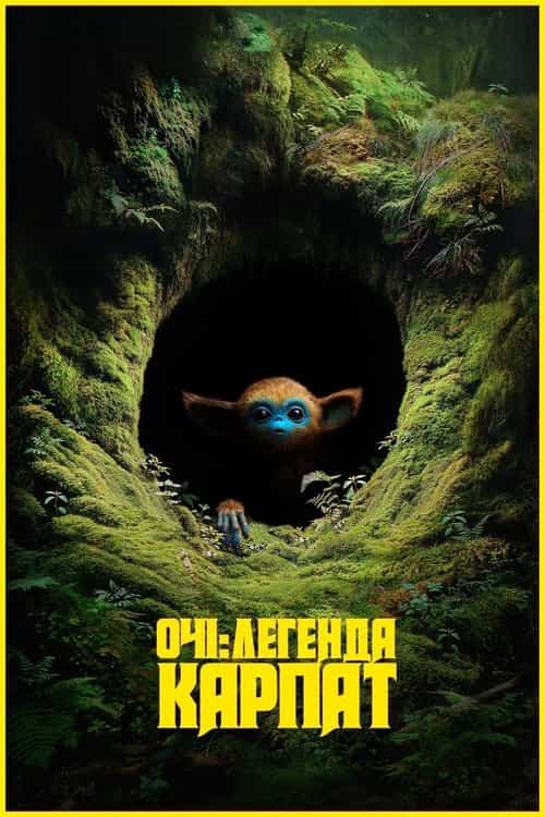 Очі: Легенда Карпат