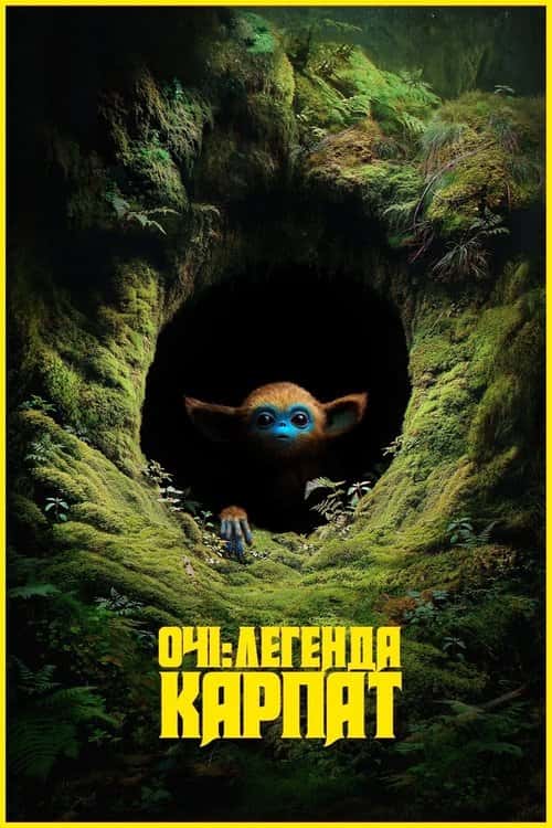 Очі: Легенда Карпат