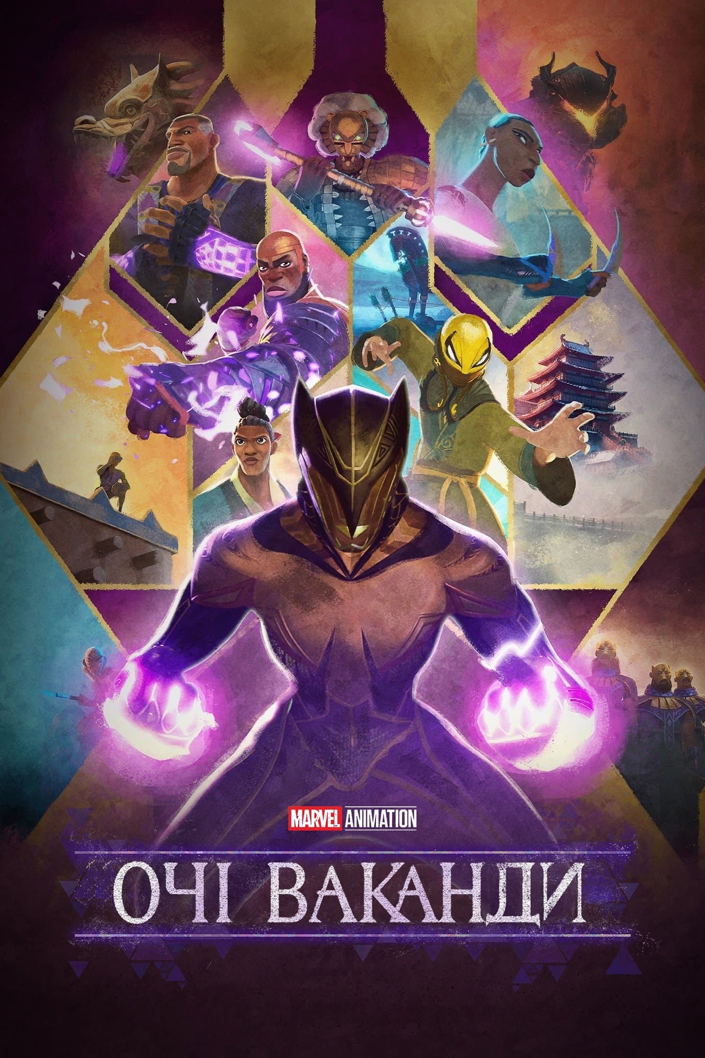 Очі Ваканди 1 сезон