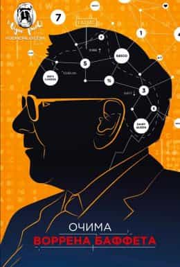 Очима Воррена Баффета