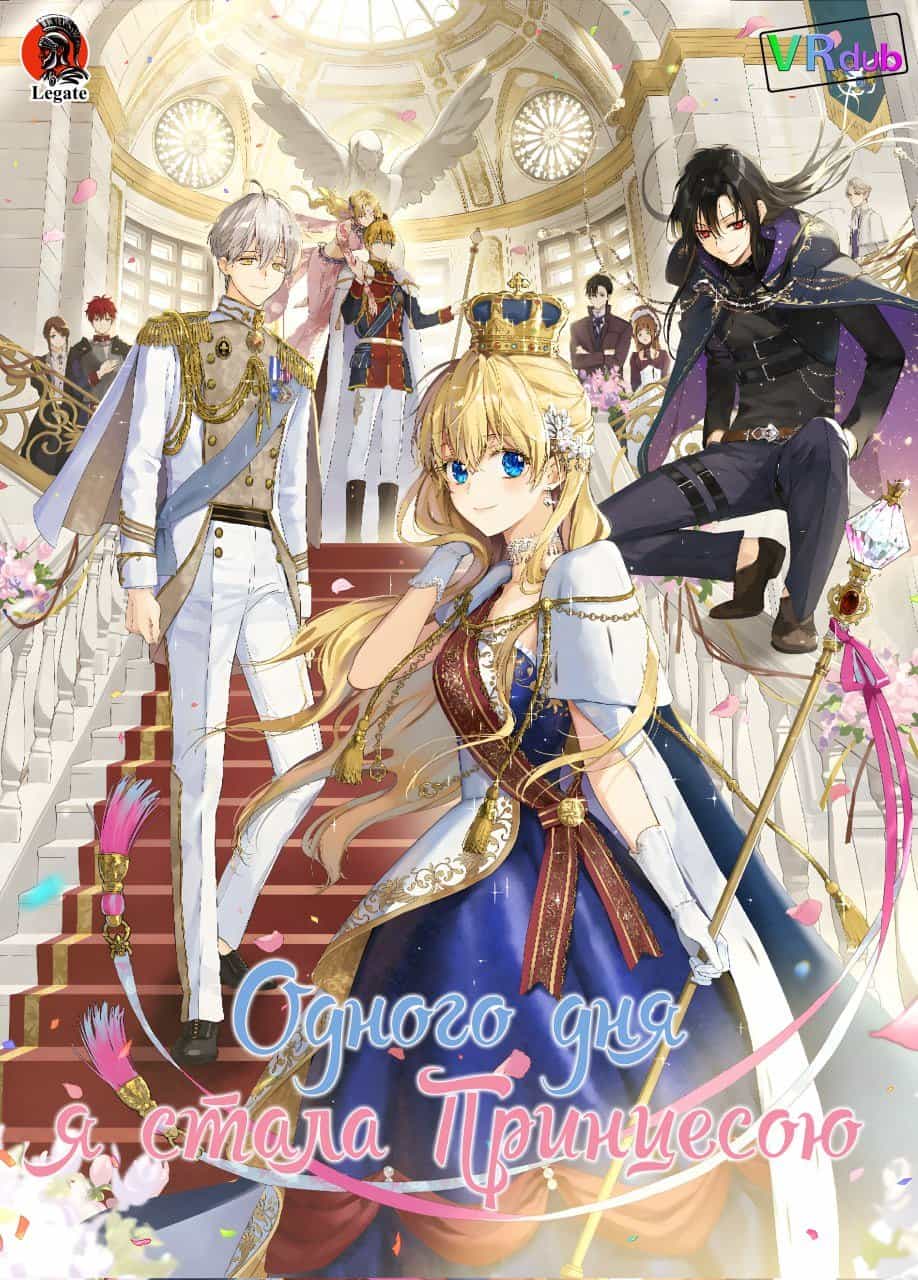 Одного дня я стала Принцесою 1 сезон