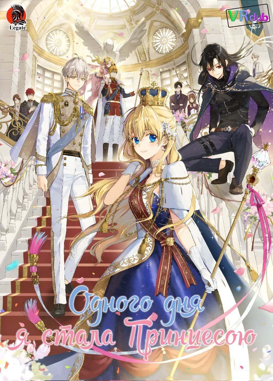 Одного дня я стала Принцесою 1 сезон